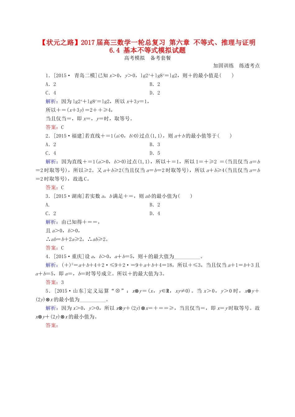 高三数学一轮总复习 第六章 不等式、推理与证明 6.4 基本不等式模拟试题-人教版高三全册数学试题_第1页