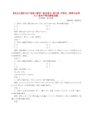 高三数学一轮总复习 第六章 不等式、推理与证明 6.4 基本不等式模拟试题-人教版高三全册数学试题