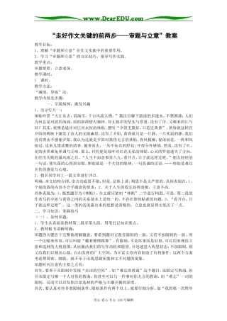 第二册高中语文“走好作文关键的前两步——审题与立意”教案人教版