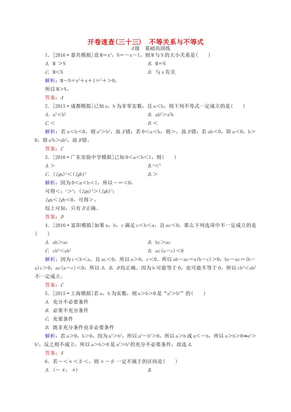 高三数学一轮总复习 第六章 不等式、推理与证明 6.1 不等关系与不等式开卷速查-人教版高三全册数学试题_第1页