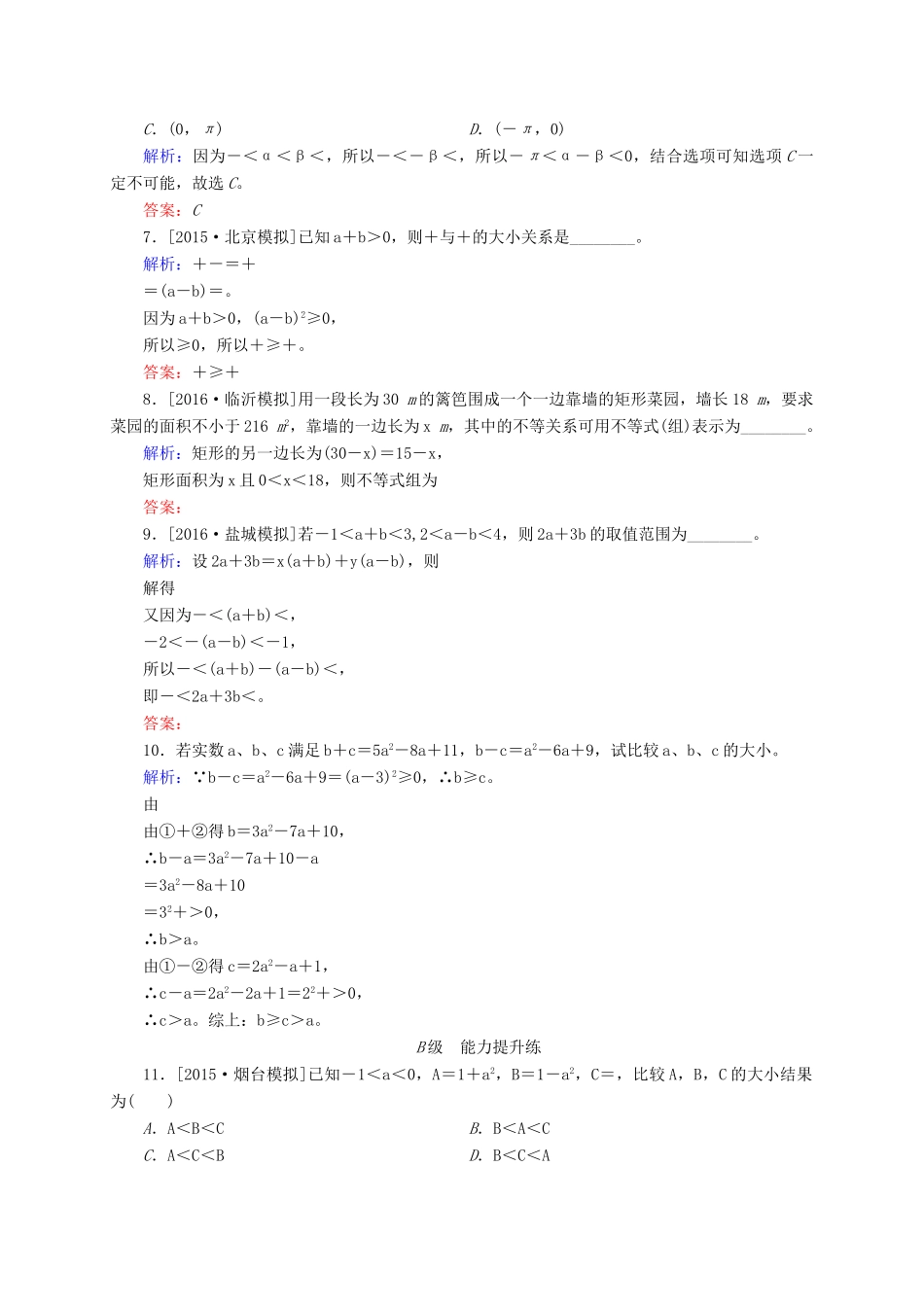 高三数学一轮总复习 第六章 不等式、推理与证明 6.1 不等关系与不等式开卷速查-人教版高三全册数学试题_第2页