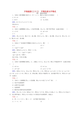 高三数学一轮总复习 第六章 不等式、推理与证明 6.1 不等关系与不等式开卷速查-人教版高三全册数学试题