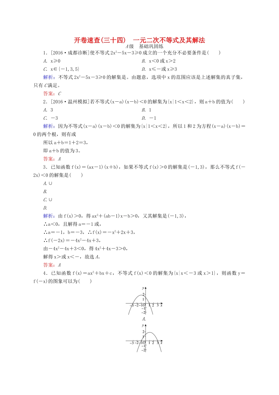 高三数学一轮总复习 第六章 不等式、推理与证明 6.2 一元二次不等式及其解法开卷速查-人教版高三全册数学试题_第1页