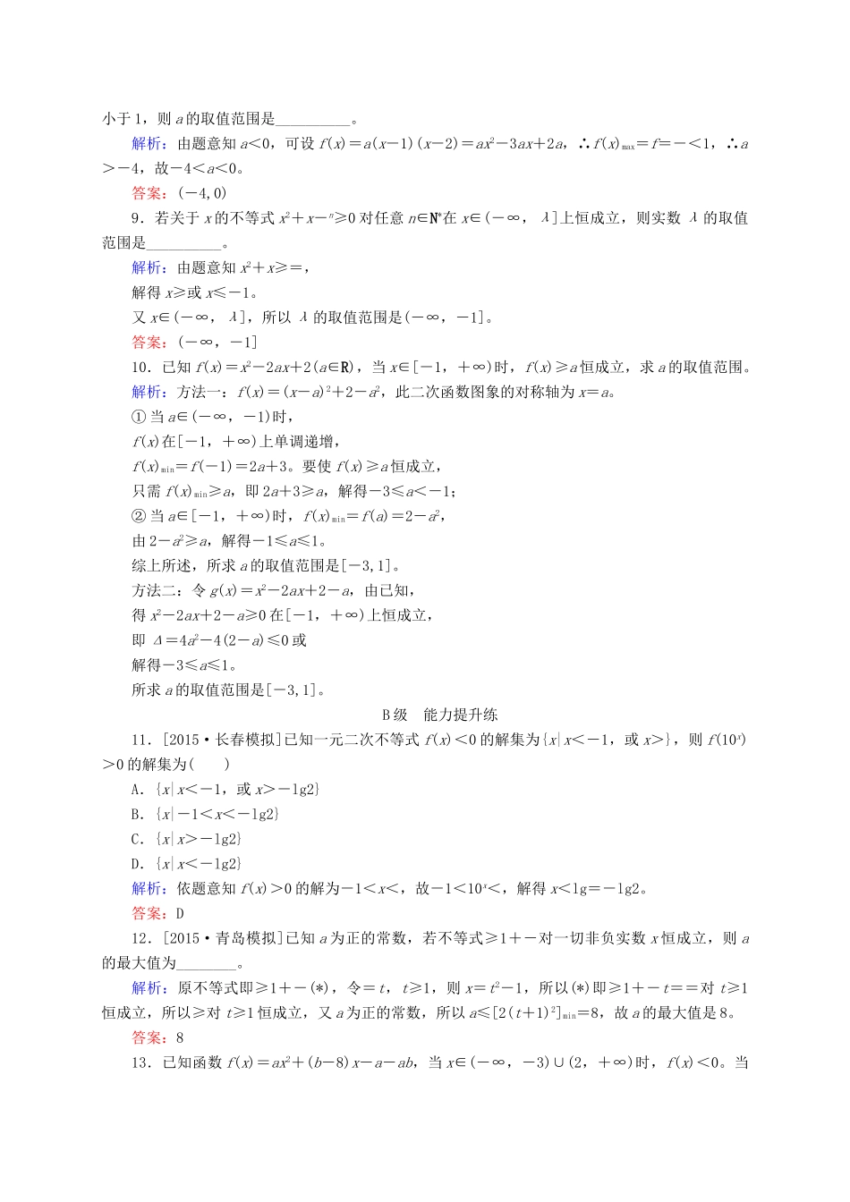 高三数学一轮总复习 第六章 不等式、推理与证明 6.2 一元二次不等式及其解法开卷速查-人教版高三全册数学试题_第3页