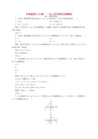 高三数学一轮总复习 第六章 不等式、推理与证明 6.2 一元二次不等式及其解法开卷速查-人教版高三全册数学试题