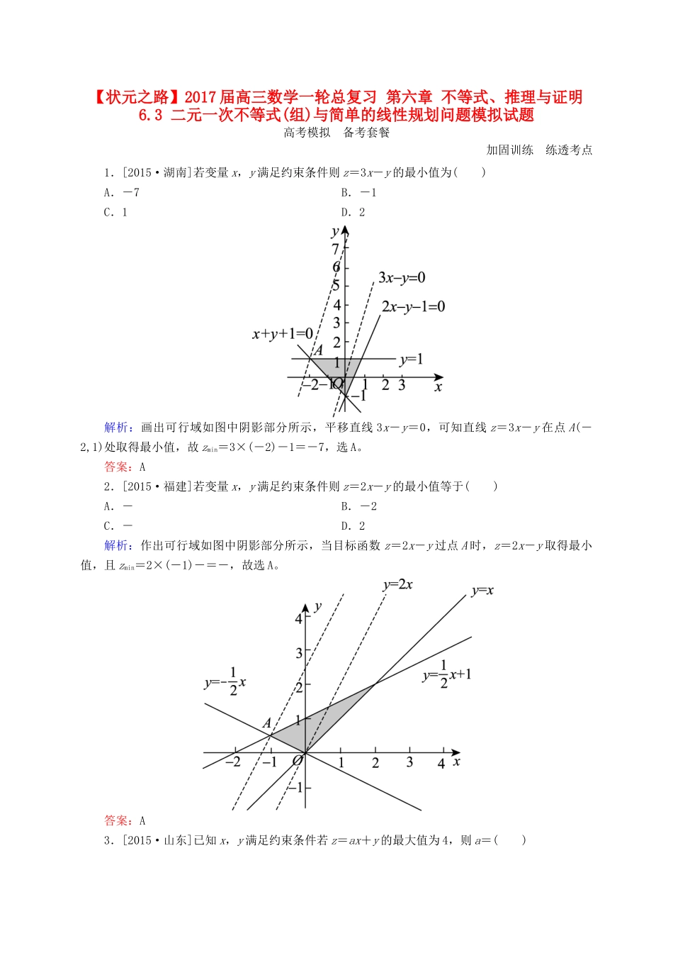 高三数学一轮总复习 第六章 不等式、推理与证明 6.3 二元一次不等式(组)与简单的线性规划问题模拟试题-人教版高三全册数学试题_第1页