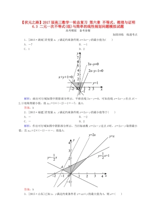 高三数学一轮总复习 第六章 不等式、推理与证明 6.3 二元一次不等式(组)与简单的线性规划问题模拟试题-人教版高三全册数学试题