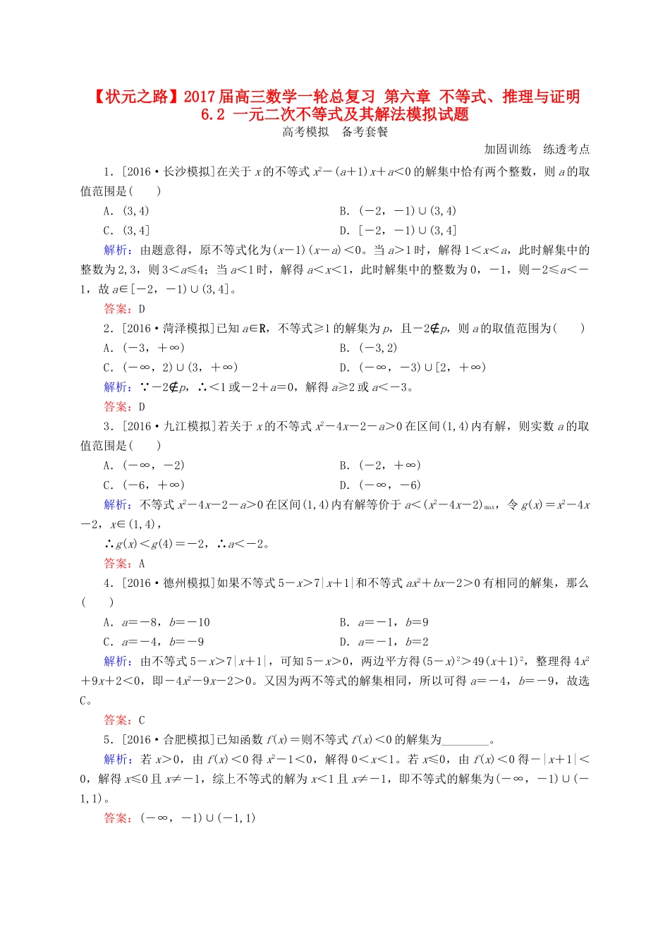 高三数学一轮总复习 第六章 不等式、推理与证明 6.2 一元二次不等式及其解法模拟试题-人教版高三全册数学试题_第1页