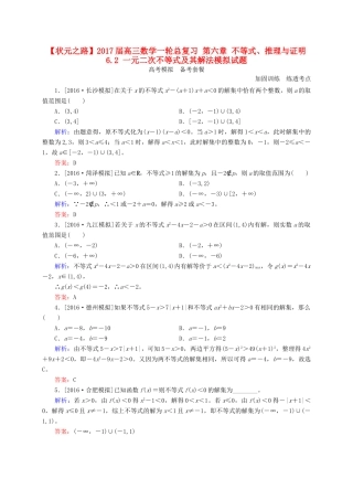 高三数学一轮总复习 第六章 不等式、推理与证明 6.2 一元二次不等式及其解法模拟试题-人教版高三全册数学试题