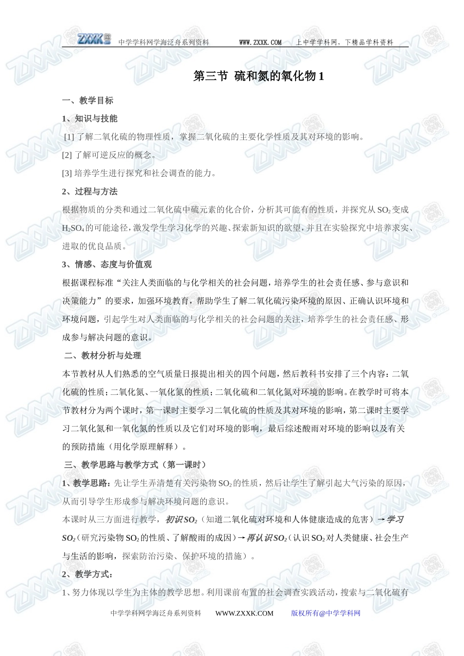 第三节 硫和氮的氧化物1_第1页