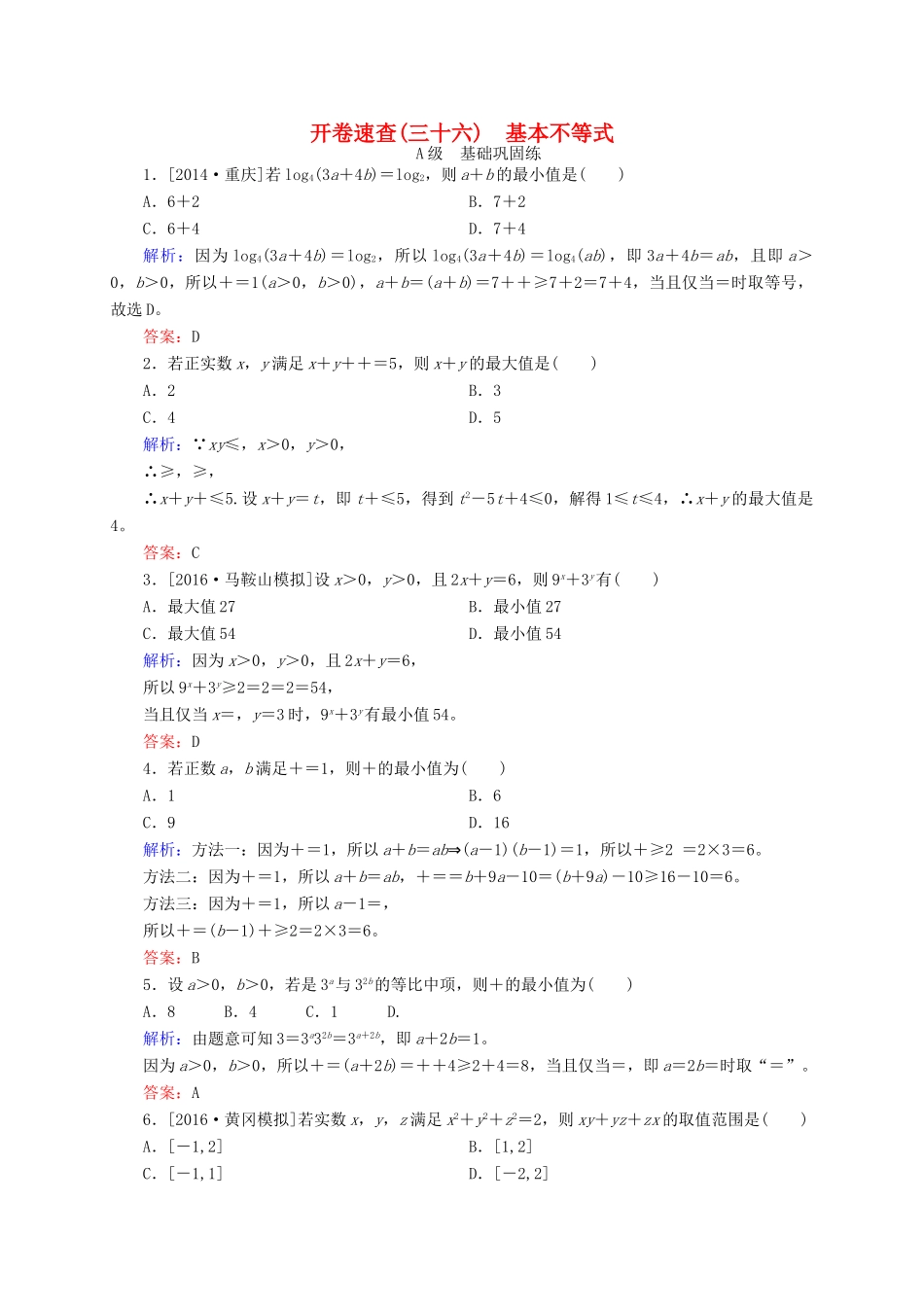 高三数学一轮总复习 第六章 不等式、推理与证明 6.4 基本不等式开卷速查-人教版高三全册数学试题_第1页