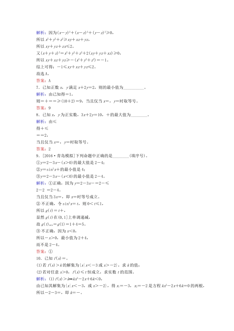 高三数学一轮总复习 第六章 不等式、推理与证明 6.4 基本不等式开卷速查-人教版高三全册数学试题_第2页
