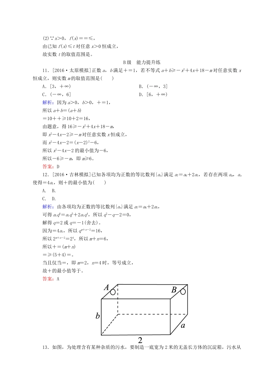 高三数学一轮总复习 第六章 不等式、推理与证明 6.4 基本不等式开卷速查-人教版高三全册数学试题_第3页