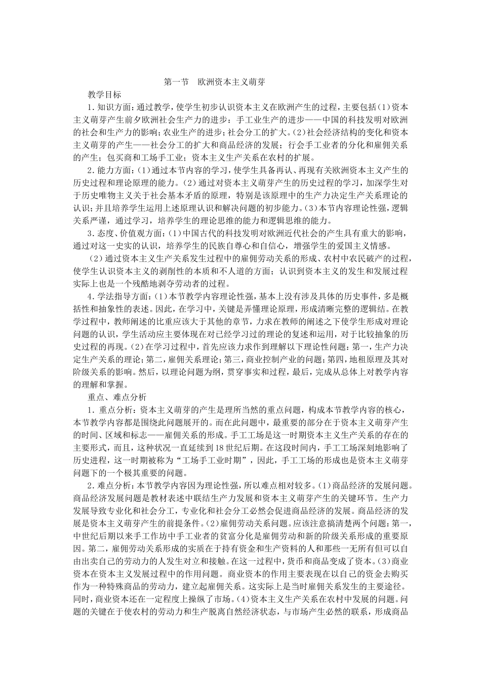 第一章 第一节 欧洲资本主义萌芽_第1页