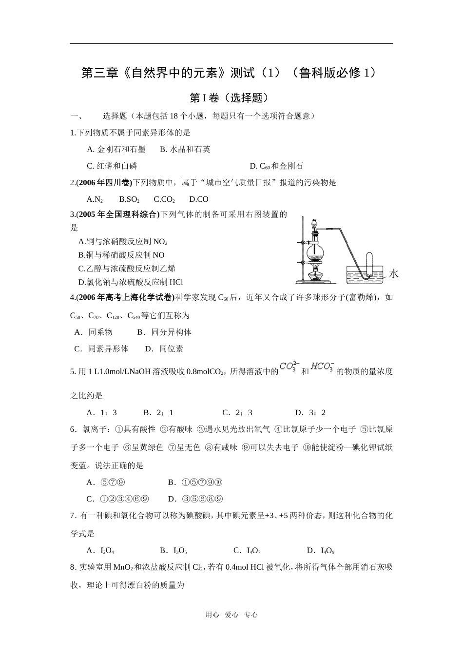 第三章《自然界中的元素》测试（1）（鲁科版必修1）_第1页