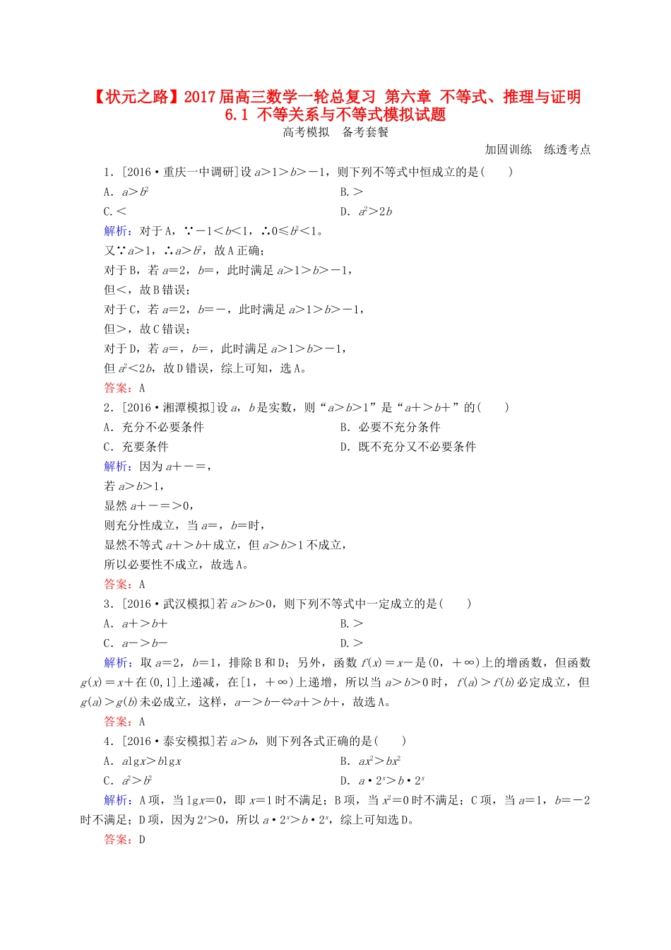 高三数学一轮总复习 第六章 不等式、推理与证明 6.1 不等关系与不等式模拟试题-人教版高三全册数学试题_第1页