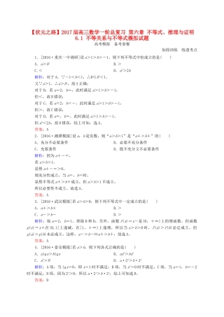 高三数学一轮总复习 第六章 不等式、推理与证明 6.1 不等关系与不等式模拟试题-人教版高三全册数学试题