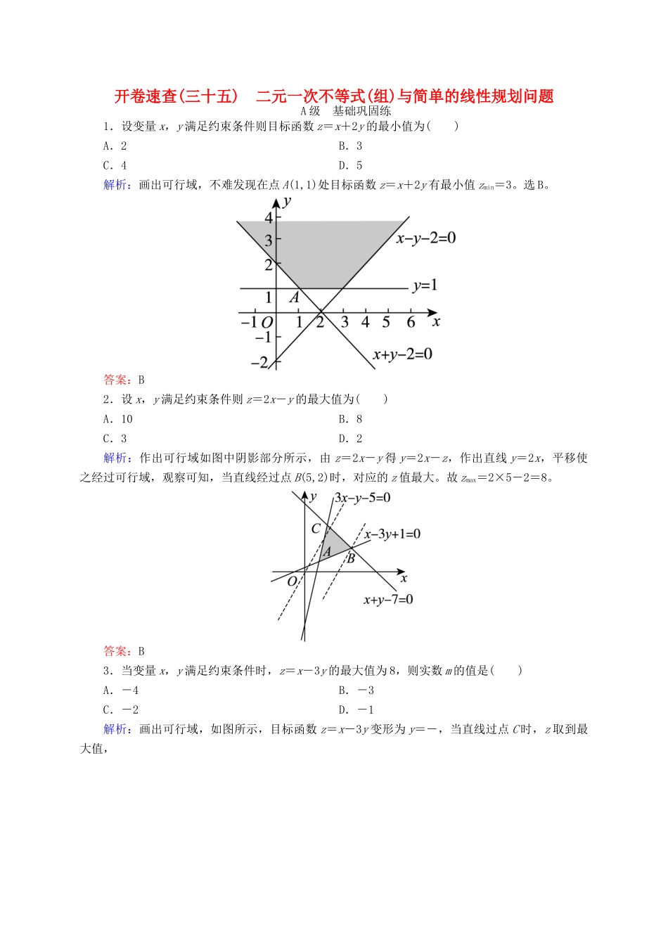 高三数学一轮总复习 第六章 不等式、推理与证明 6.3 二元一次不等式(组)与简单的线性规划问题开卷速查-人教版高三全册数学试题_第1页
