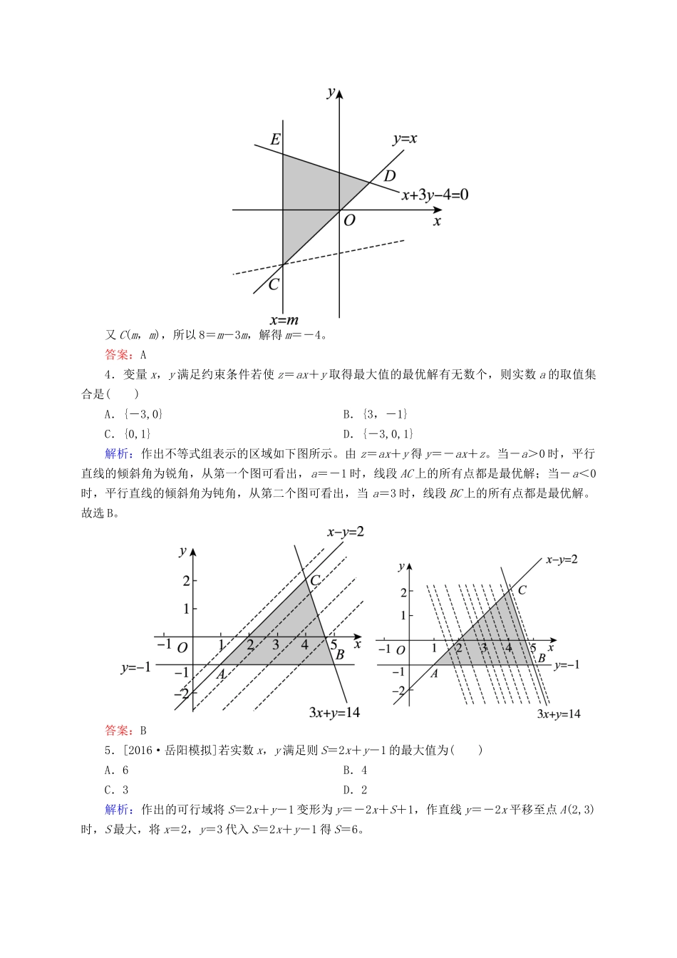 高三数学一轮总复习 第六章 不等式、推理与证明 6.3 二元一次不等式(组)与简单的线性规划问题开卷速查-人教版高三全册数学试题_第2页