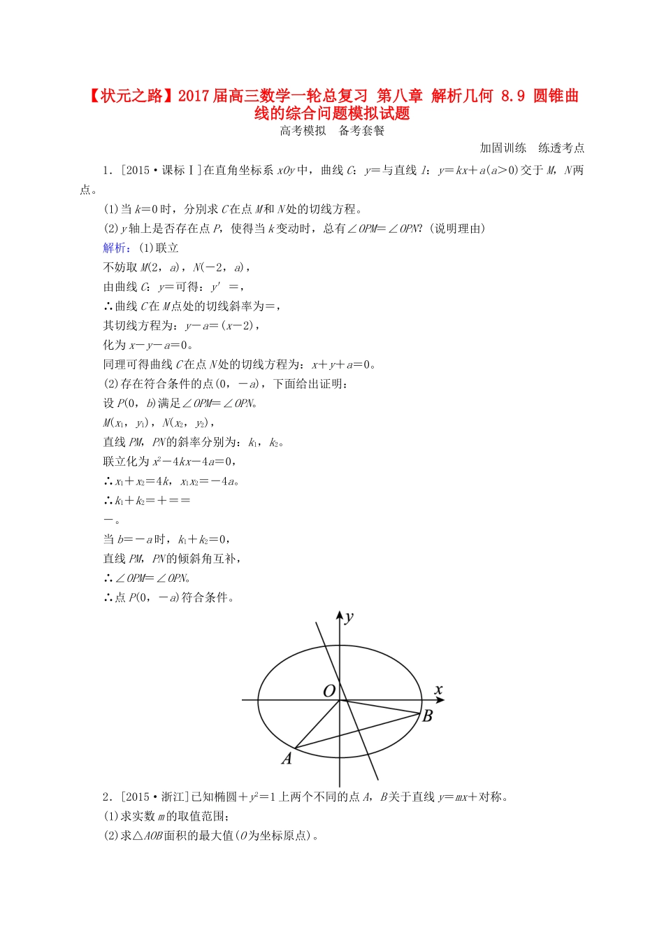 高三数学一轮总复习 第八章 解析几何 8.9 圆锥曲线的综合问题模拟试题-人教版高三全册数学试题_第1页