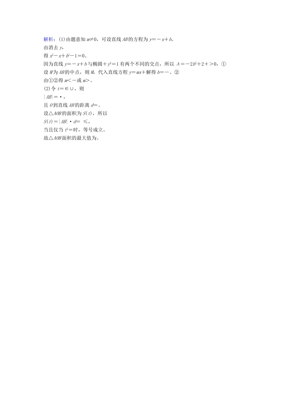 高三数学一轮总复习 第八章 解析几何 8.9 圆锥曲线的综合问题模拟试题-人教版高三全册数学试题_第2页