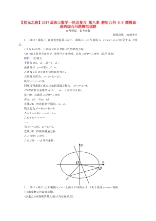 高三数学一轮总复习 第八章 解析几何 8.9 圆锥曲线的综合问题模拟试题-人教版高三全册数学试题