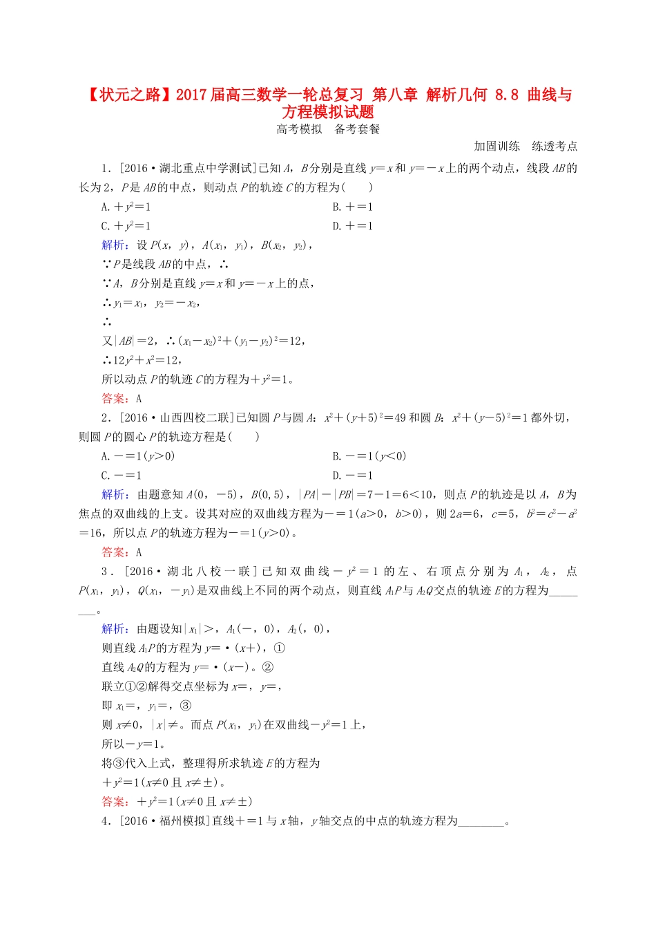 高三数学一轮总复习 第八章 解析几何 8.8 曲线与方程模拟试题-人教版高三全册数学试题_第1页
