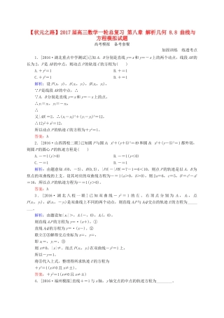 高三数学一轮总复习 第八章 解析几何 8.8 曲线与方程模拟试题-人教版高三全册数学试题