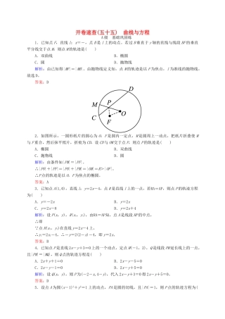 高三数学一轮总复习 第八章 解析几何 8.8 曲线与方程开卷速查-人教版高三全册数学试题