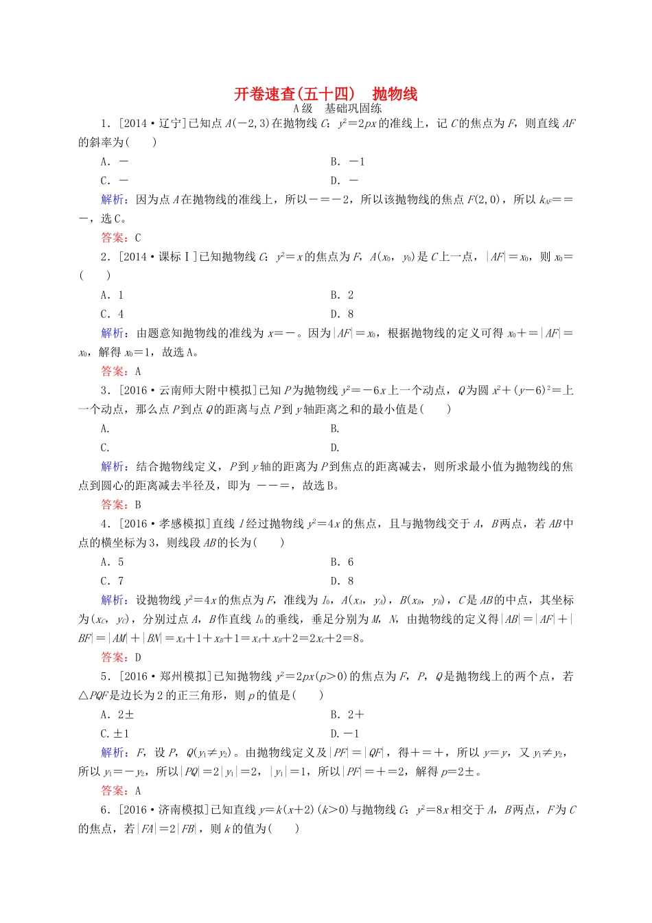 高三数学一轮总复习 第八章 解析几何 8.7 抛物线开卷速查-人教版高三全册数学试题_第1页
