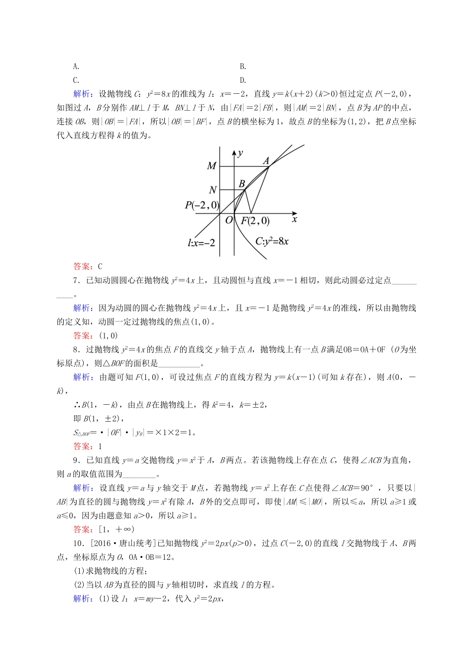 高三数学一轮总复习 第八章 解析几何 8.7 抛物线开卷速查-人教版高三全册数学试题_第2页