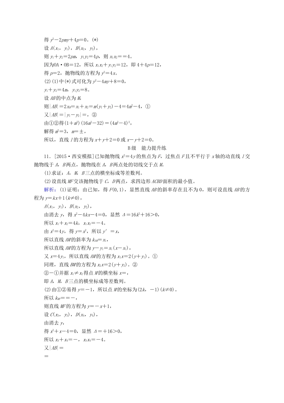 高三数学一轮总复习 第八章 解析几何 8.7 抛物线开卷速查-人教版高三全册数学试题_第3页