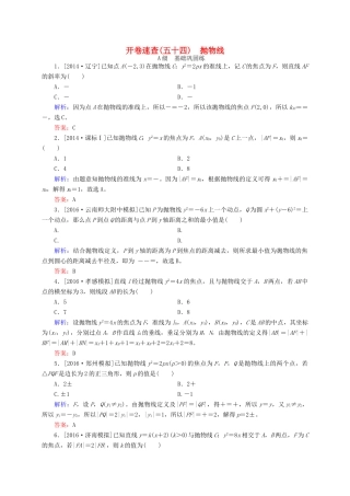 高三数学一轮总复习 第八章 解析几何 8.7 抛物线开卷速查-人教版高三全册数学试题