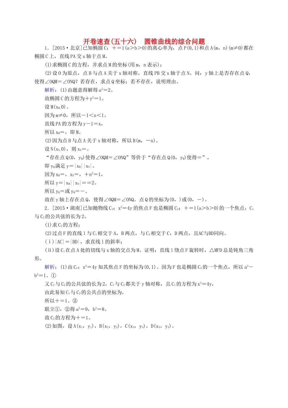 高三数学一轮总复习 第八章 解析几何 8.9 圆锥曲线的综合问题开卷速查-人教版高三全册数学试题_第1页
