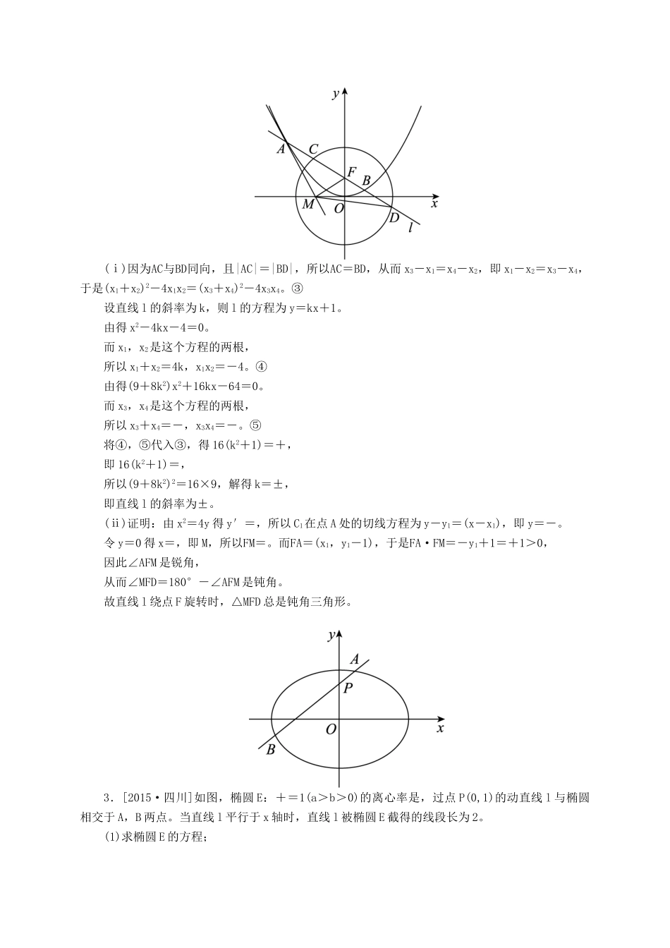 高三数学一轮总复习 第八章 解析几何 8.9 圆锥曲线的综合问题开卷速查-人教版高三全册数学试题_第2页