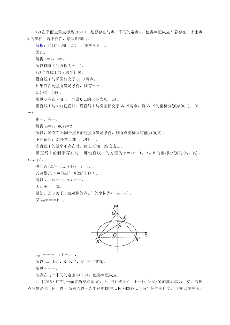 高三数学一轮总复习 第八章 解析几何 8.9 圆锥曲线的综合问题开卷速查-人教版高三全册数学试题_第3页
