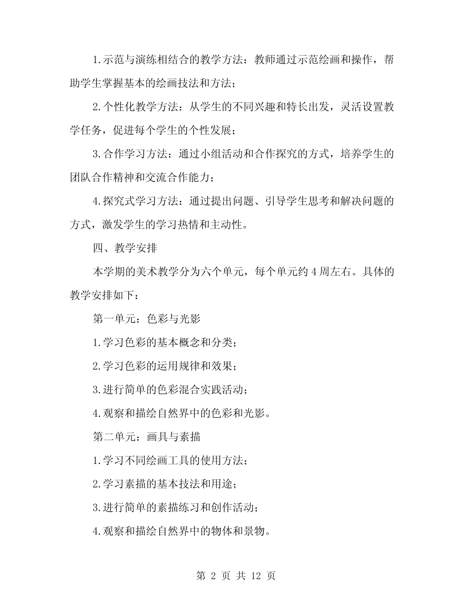 2024年浙美版五年级下册美术教学计划(三篇) _第2页