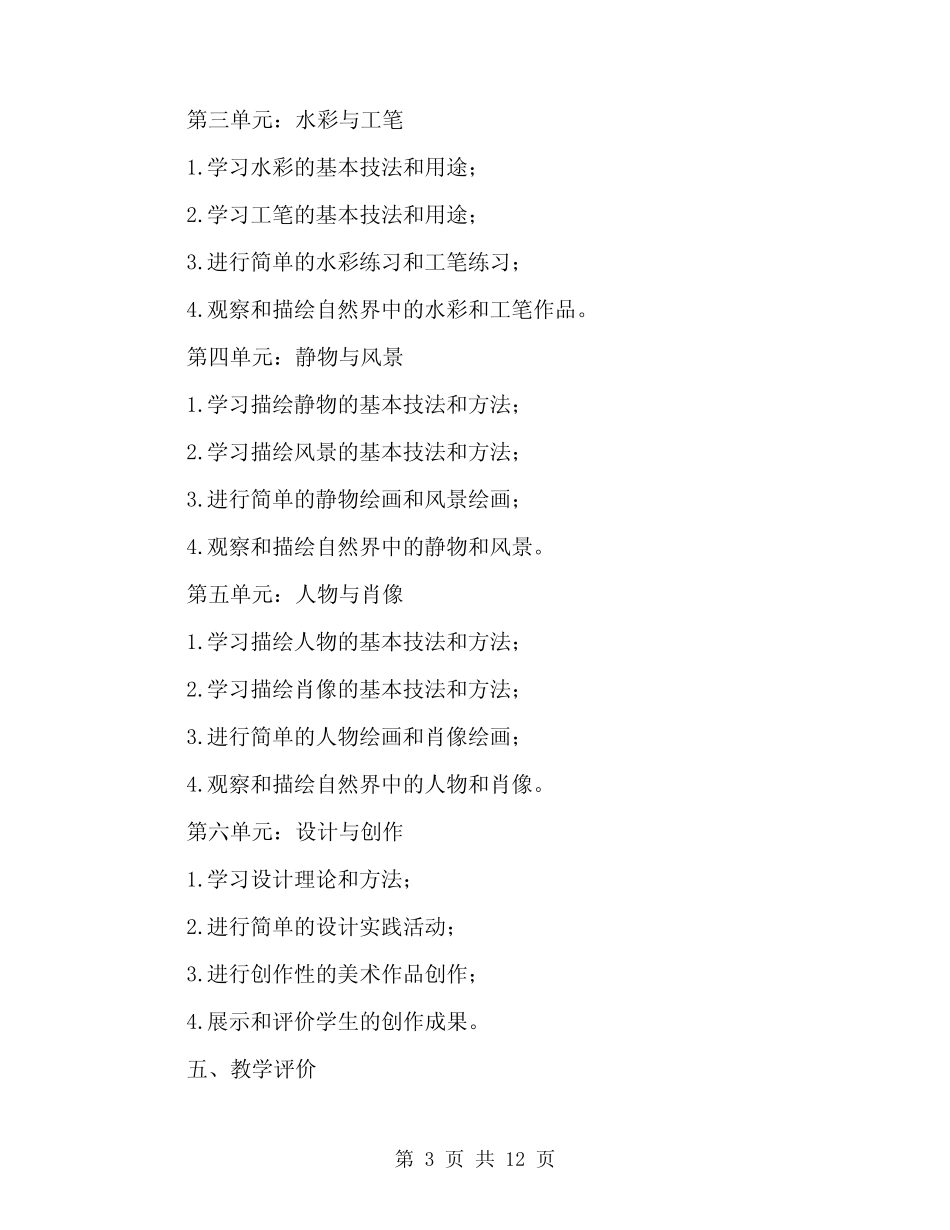 2024年浙美版五年级下册美术教学计划(三篇) _第3页