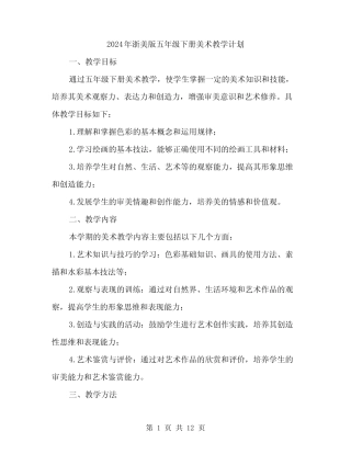 2024年浙美版五年级下册美术教学计划(三篇) 