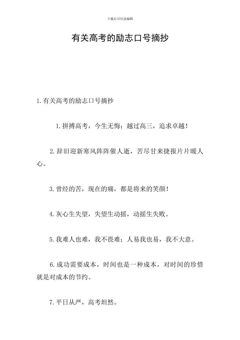 有关高考的励志口号摘抄_第1页