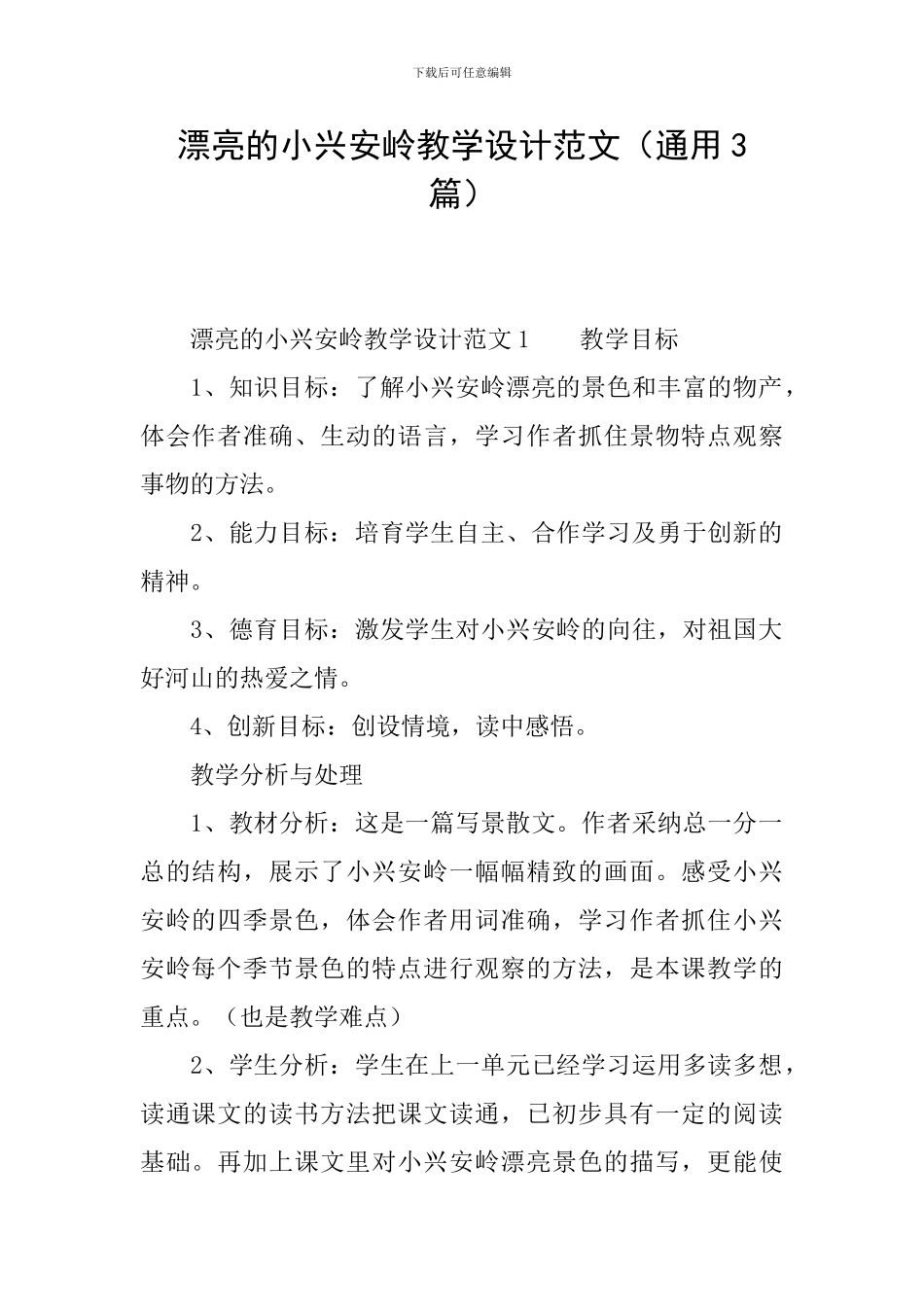 美丽的小兴安岭教学设计范文_第1页