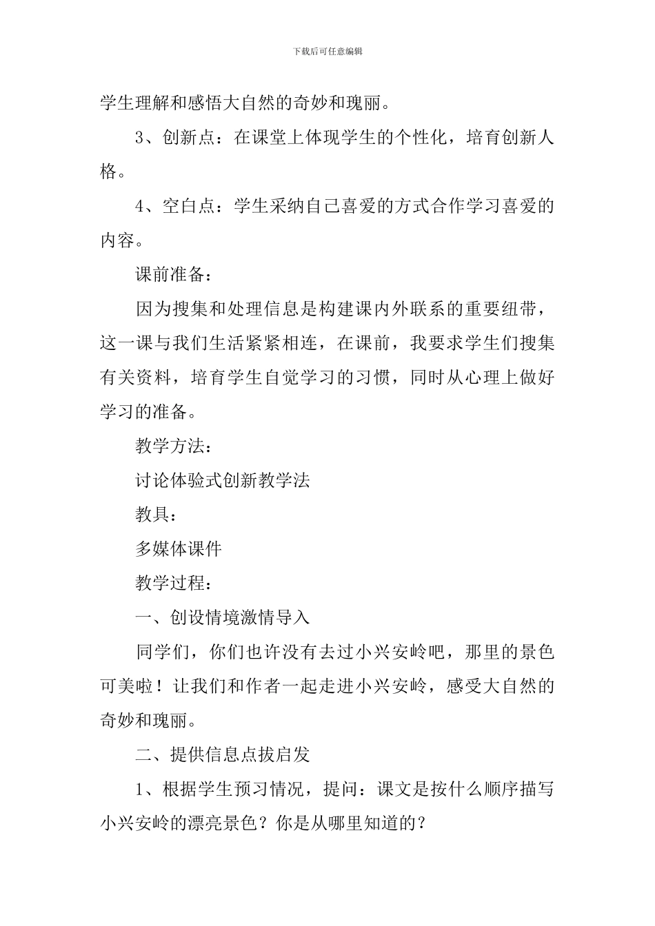 美丽的小兴安岭教学设计范文_第2页