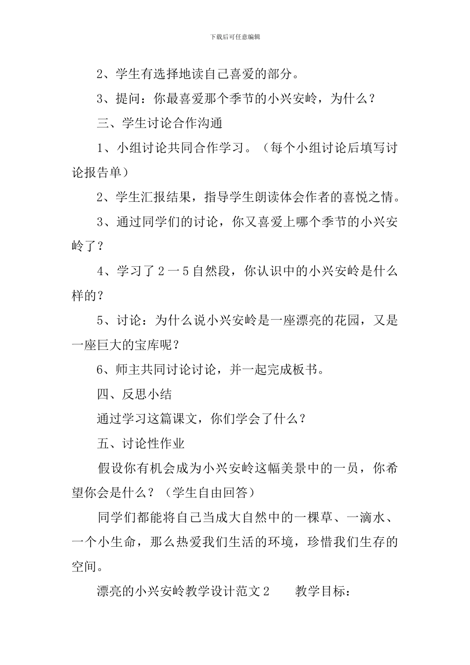 美丽的小兴安岭教学设计范文_第3页