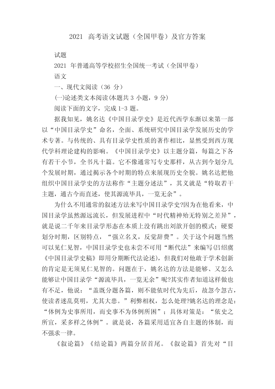 2021高考语文试题(全国甲卷)及官方答案 _第1页