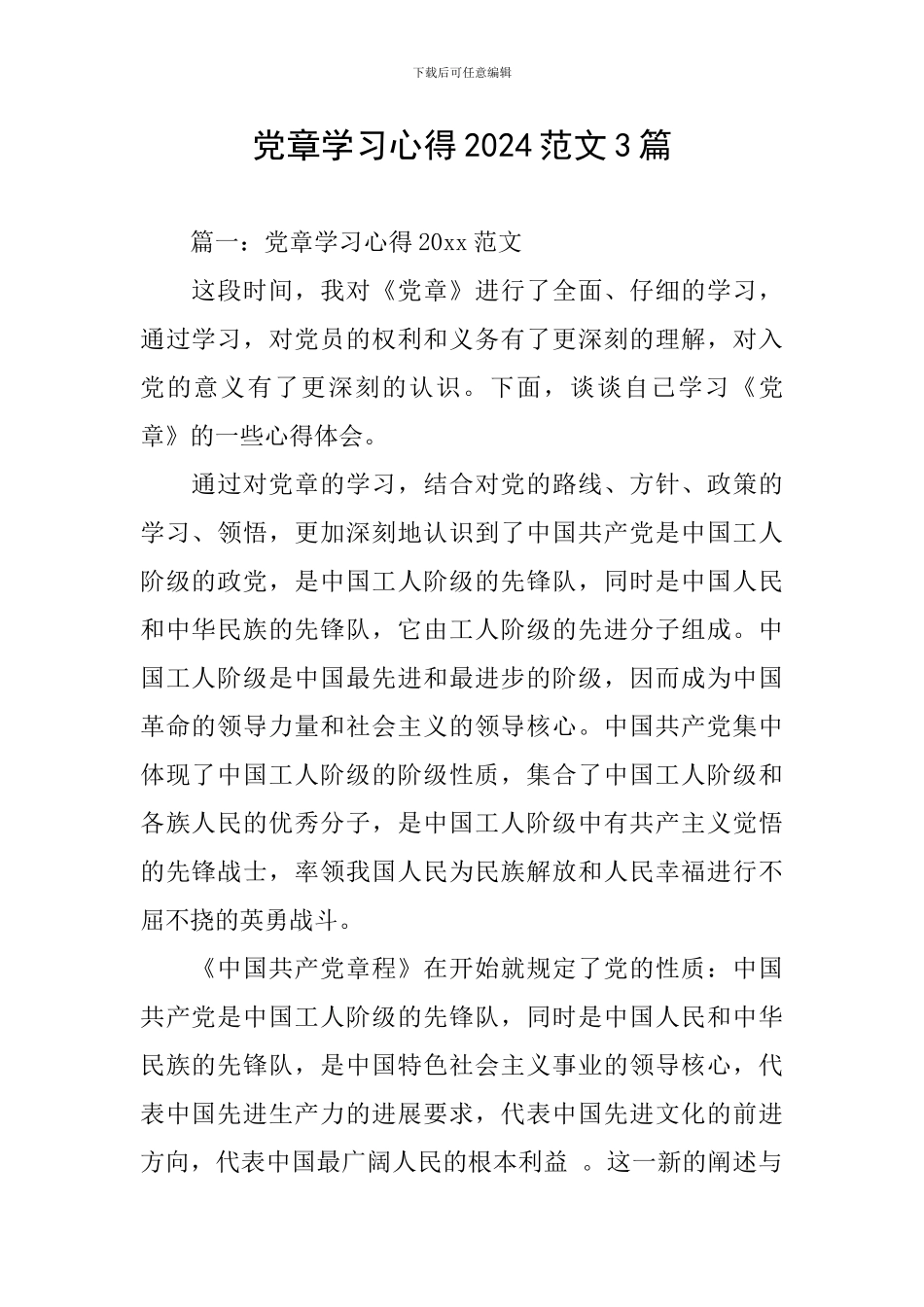 党章学习心得2024范文3篇_第1页
