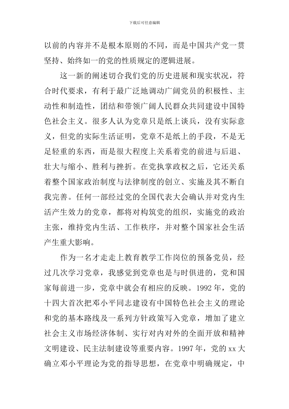 党章学习心得2024范文3篇_第2页