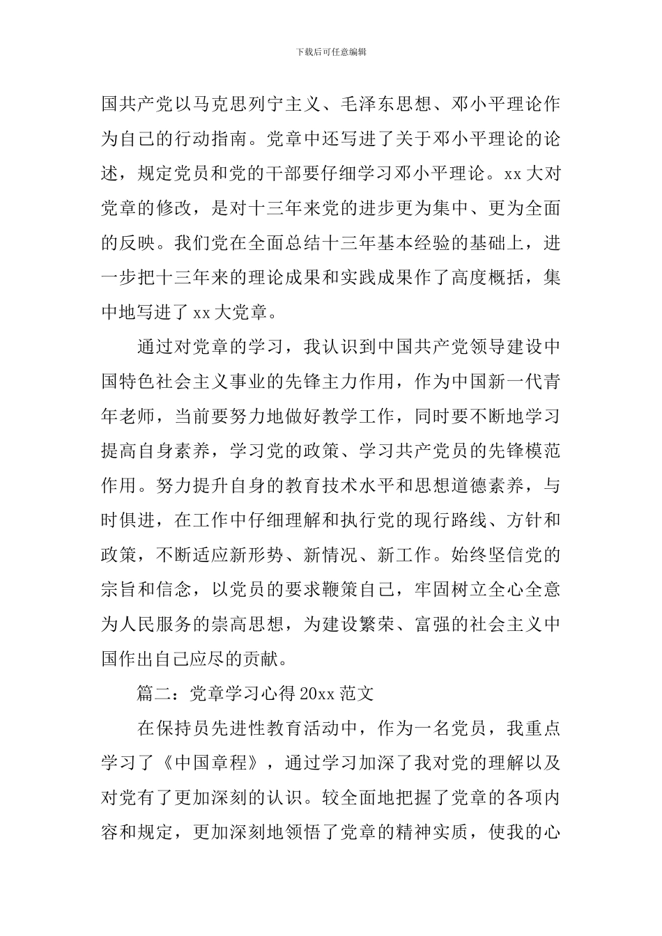 党章学习心得2024范文3篇_第3页