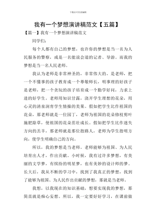 我有一个梦想演讲稿范文-