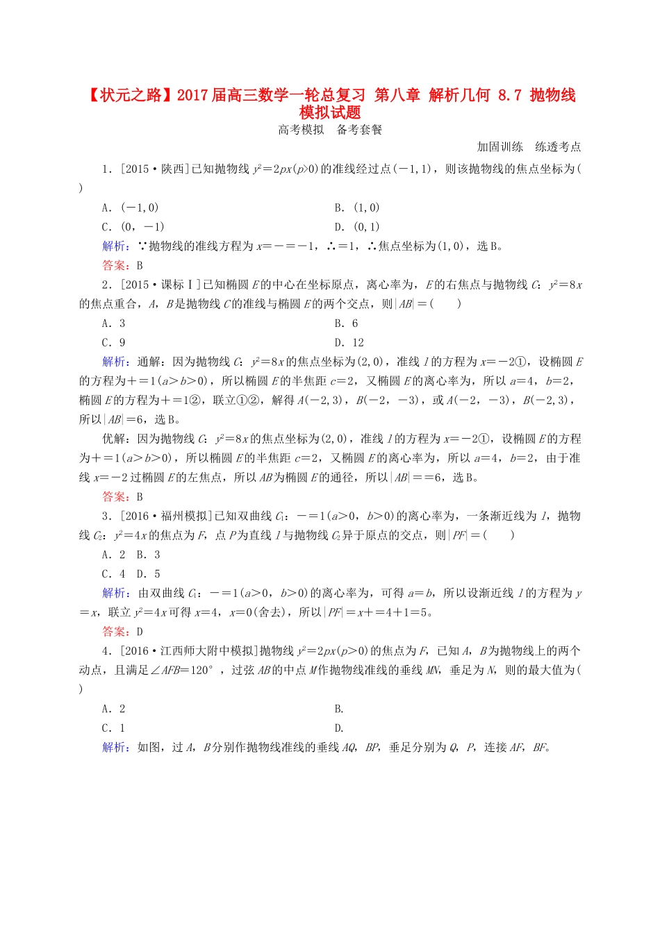 高三数学一轮总复习 第八章 解析几何 8.7 抛物线模拟试题-人教版高三全册数学试题_第1页