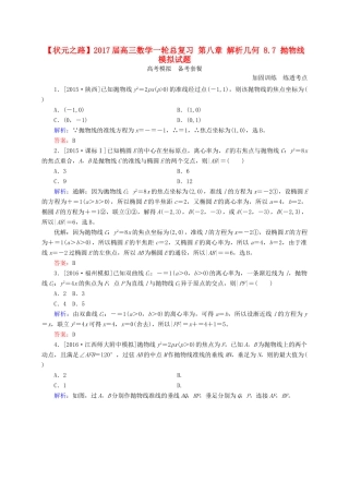 高三数学一轮总复习 第八章 解析几何 8.7 抛物线模拟试题-人教版高三全册数学试题
